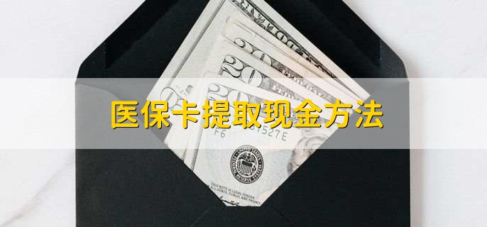 毕节最新医保卡提取现金方法方法分析(最方便真实的毕节医保卡怎么提现钱出来方法)