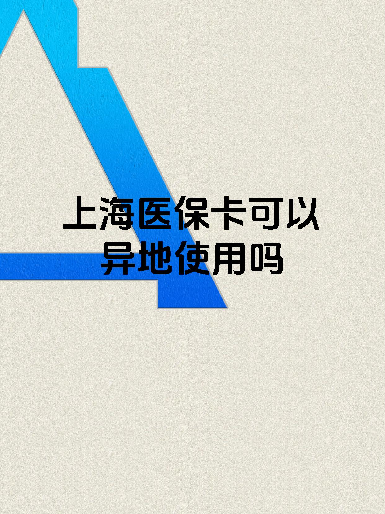 毕节最新上海医保卡余额提取代办方法分析(最方便真实的毕节上海医保取现需要什么流程方法)