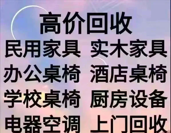 毕节最新免费上门旧家具回收方法分析(最方便真实的毕节上门回收家具网站方法)