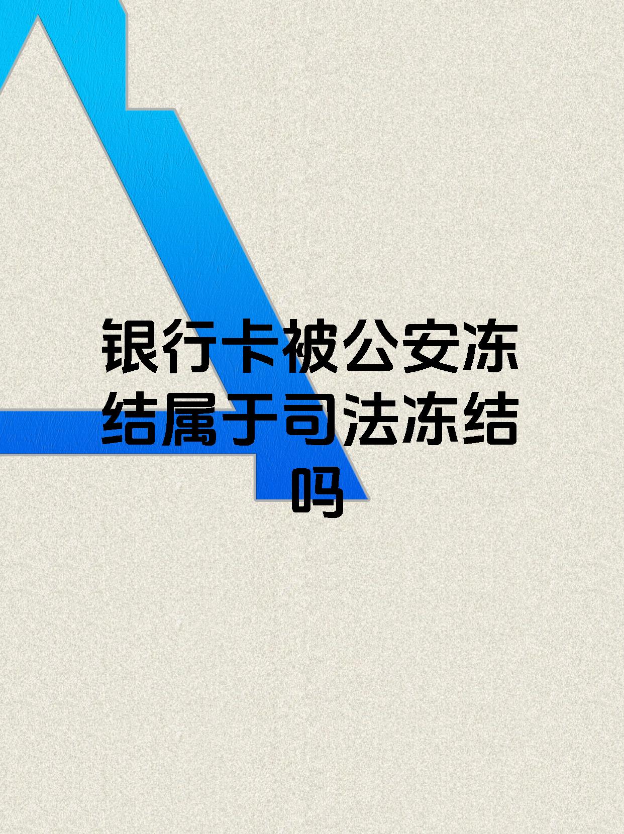 毕节最新医保账户会被司法冻结吗方法分析(最方便真实的毕节医保资金帐户是否可以被法院冻结方法)