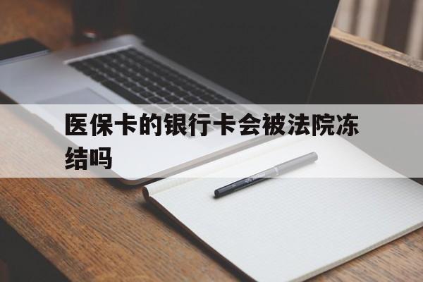 毕节最新医保卡的银行卡会被法院冻结吗方法分析(最方便真实的毕节医保卡的钱会冻结吗方法)