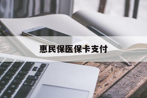 毕节最新惠民保医保卡支付方法分析(最方便真实的毕节惠民保医保卡支付怎么没看到扣钱记录方法)