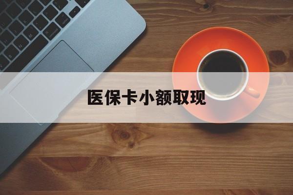 毕节最新医保卡小额取现方法分析(最方便真实的毕节医保卡余额取现金方法)