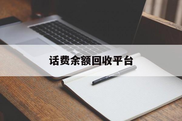 毕节最新话费余额回收平台方法分析(最方便真实的毕节话费余额回收平台官网方法)