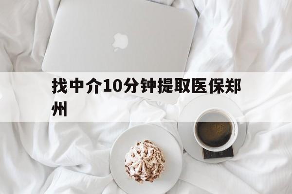 毕节最新找中介10分钟提取医保郑州方法分析(最方便真实的毕节找中介10分钟提取医保郑州能报销吗方法)