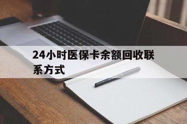 毕节最新24小时医保卡余额回收联系方式方法分析(最方便真实的毕节医保卡回收比例是多少方法)