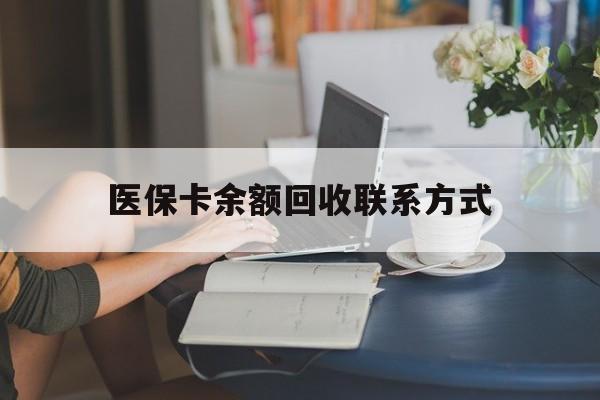 毕节最新医保卡余额回收联系方式方法分析(最方便真实的毕节回收医保卡金额方法)