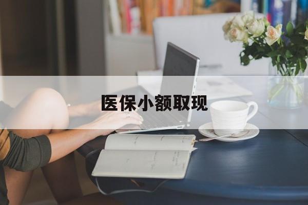 毕节最新医保小额取现方法分析(最方便真实的毕节医保小额提取代办200以内方法)