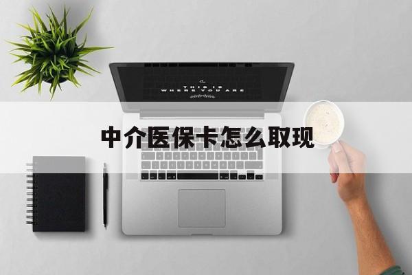 毕节最新中介医保卡怎么取现方法分析(最方便真实的毕节中介交社保怎么拿卡方法)