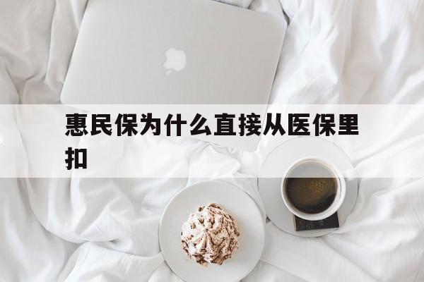 毕节最新惠民保为什么直接从医保里扣方法分析(最方便真实的毕节买了惠民保住院怎么报销方法)